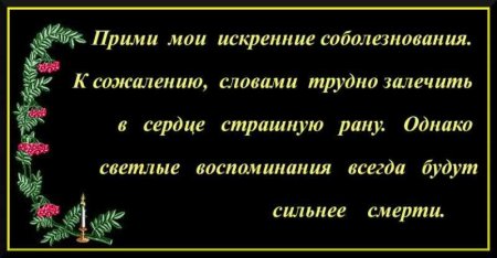 Слова соболезнования