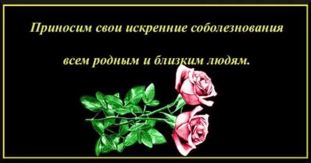 Искренние соболезнования