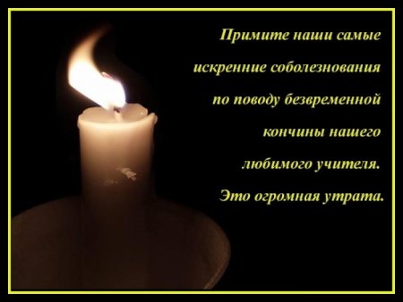 Соболезнование по поводу смерти