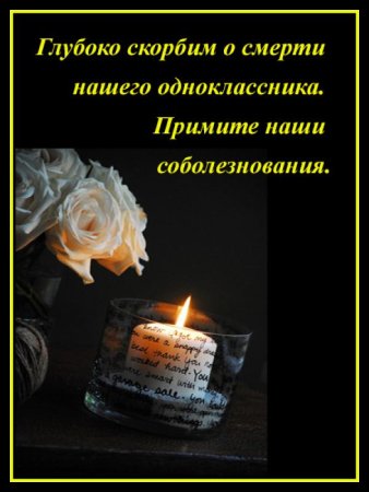 Соболезнования по случаю смерти
