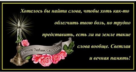 Слова соболезнования