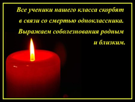 Соболезнования по случаю смерти