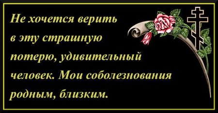 Соболезнование по поводу смерти