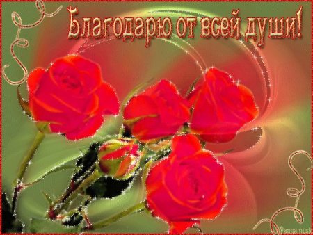 Мерцающие открытки благодарю от души