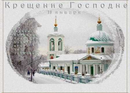 Старинные открытки с Крещением Господним