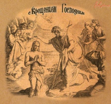 Дореволюционные открытки с Крещением