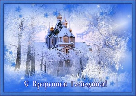 С Крещением открытка нежная красивая