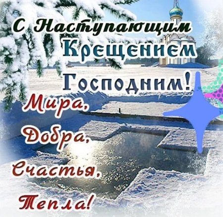Поздравление с наступающим Крещением