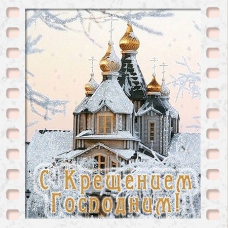 Поздравление с Крещением