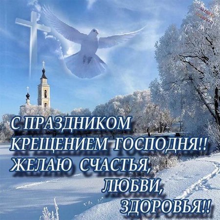 Поздравление с Крещением Господним
