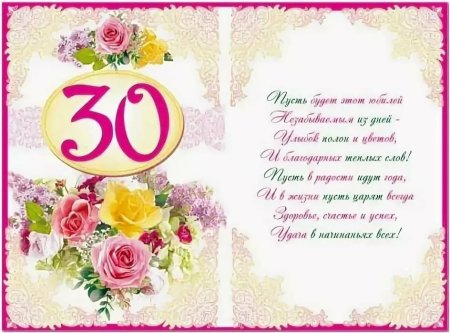 С юбилеем 30