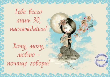 Поздравление с 30 летием девушке