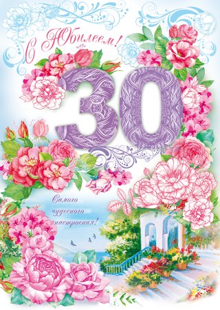С 30 летием девушке