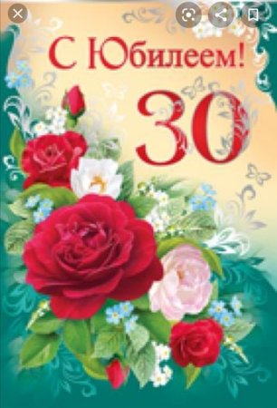 Открытка с юбилеем! 30 Лет