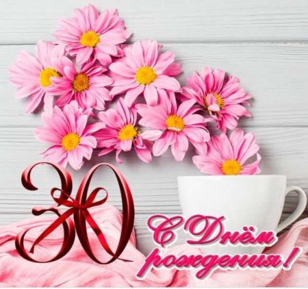 С юбилеем 30 девушке