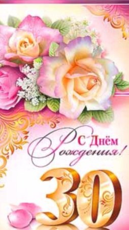 С юбилеем 30 лет