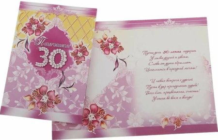 Поздравление с 30 летием девушке