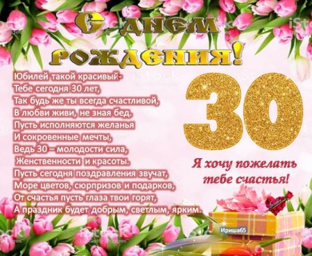 Поздравления с днём рождения 30 лет