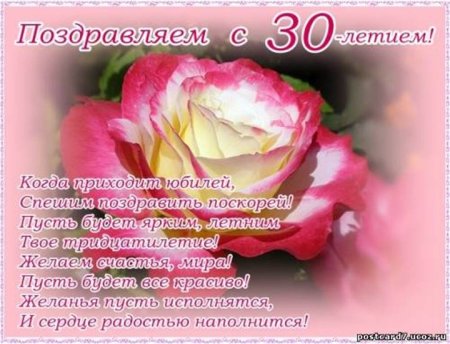 Поздравление с 30 летием