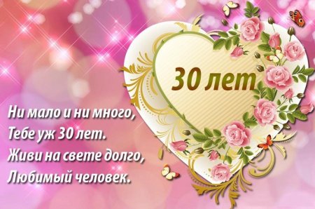 С юбилеем 30 лет