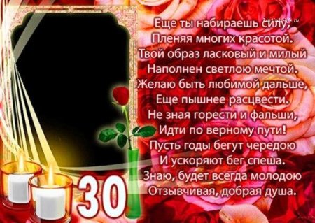 Поздравления с днём рождения 30 лет