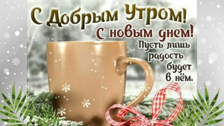 С добрым зимним утром отличного дня