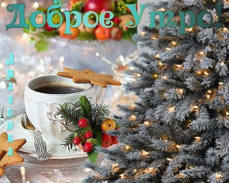 Доброе зимнее утро
