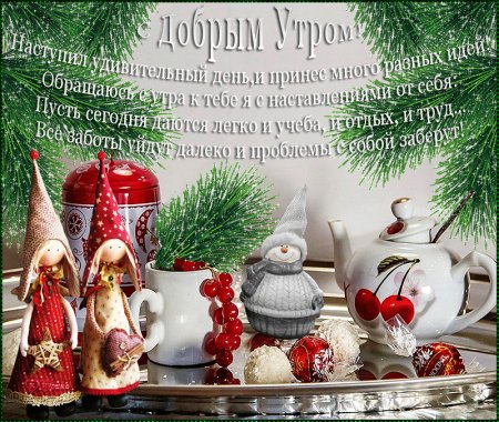 С добрым новогодним утром