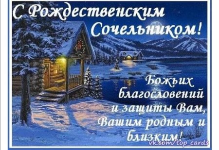 Душевные поздравления с Сочельником