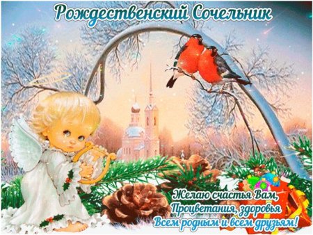С рождественским Сочельником