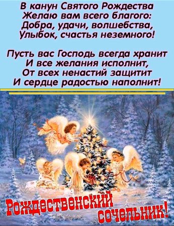 С рождественским Сочельником