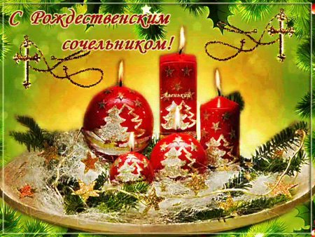 С Рожденственным Сочельником