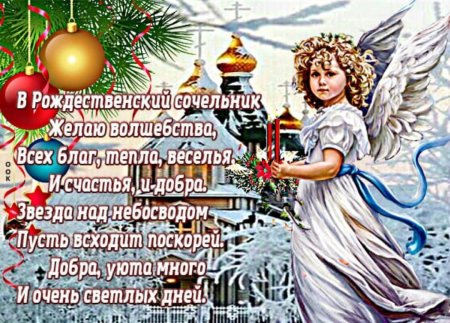 Рождественский сочельник открытки с поздравлениями