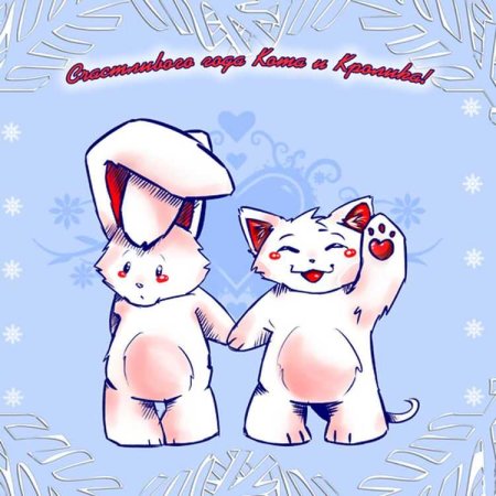 Зайка и котик новогодние открытки
