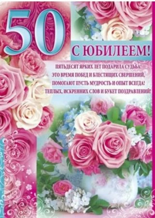 С юбилеем 50 лет
