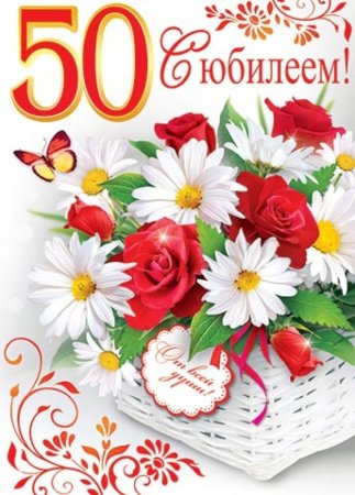 С юбилеем женщине 50
