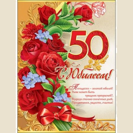Поздравление с юбилеем 50