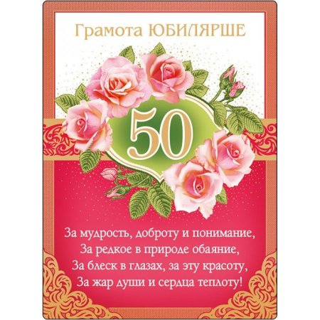 Поздравление с 50 летием женщине