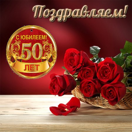 С 50 летием женщине