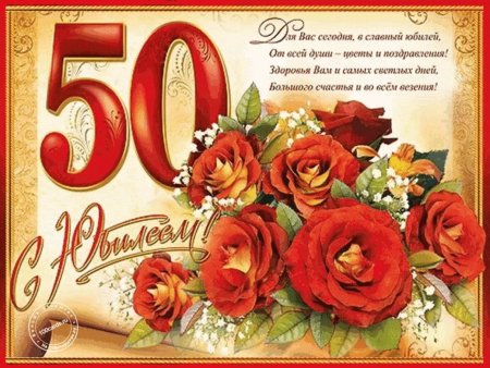 Открытка с юбилеем 50 лет женщине