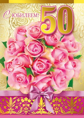 С юбилеем 50