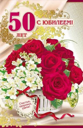 С днём рождения 50 лет