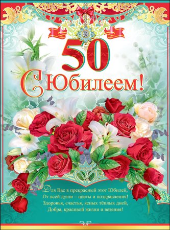Поздравление с юбилеем 50 лет