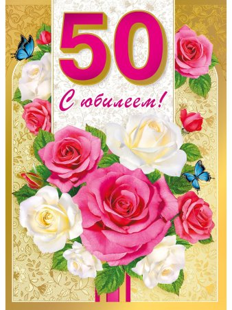 Поздравление с 50 летием