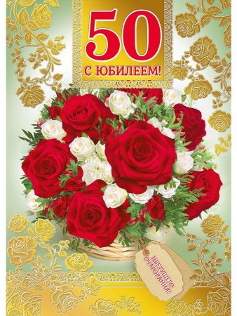 С юбилеем 50