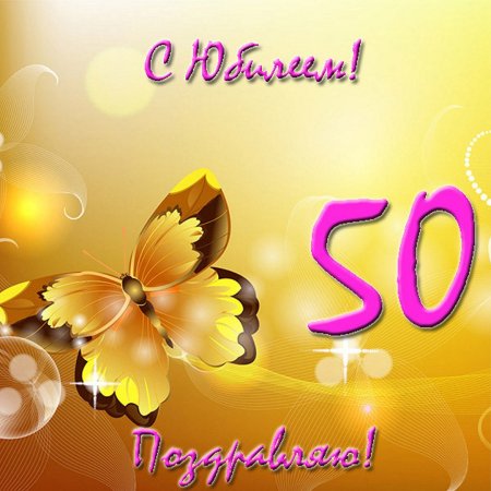 С 50 летним юбилеем женщине картинки