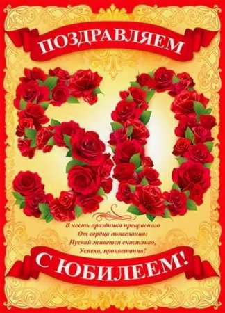 Открытка "с юбилеем! 50"