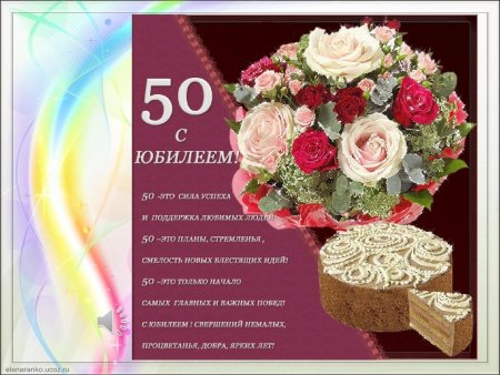Поздравления с юбилеем 50 женщине красивые