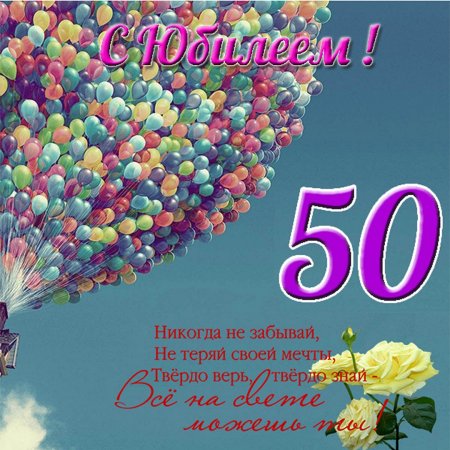 Поздравление с юбилеем женщине 50