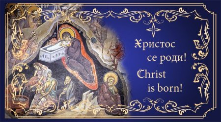 С Рождеством на сербском языке